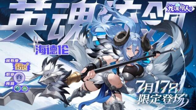 龙魂旅人7.16更新维护 新幻灵海德伦登场，主宰魔法系统上线