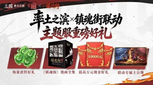 率土之滨 × 镇魂街联动开启 S1 联动主题服携十殿阎罗玩法来袭