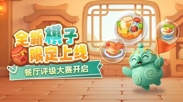 开心消消乐美味合合焕新上线 全新玩法 & 限定棋子来袭赢实物周边