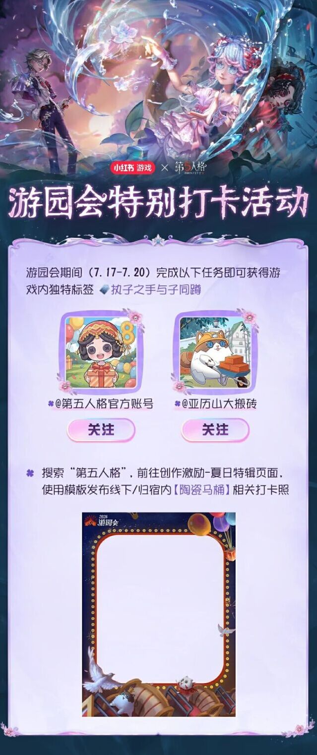 第五人格2026心跳游园会打卡活动上线 限定独特标签免费领取