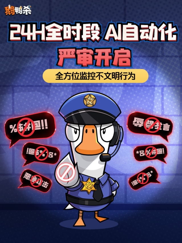 鹅鸭杀上线全天 AI 语音审核 多重处罚净化对局环境