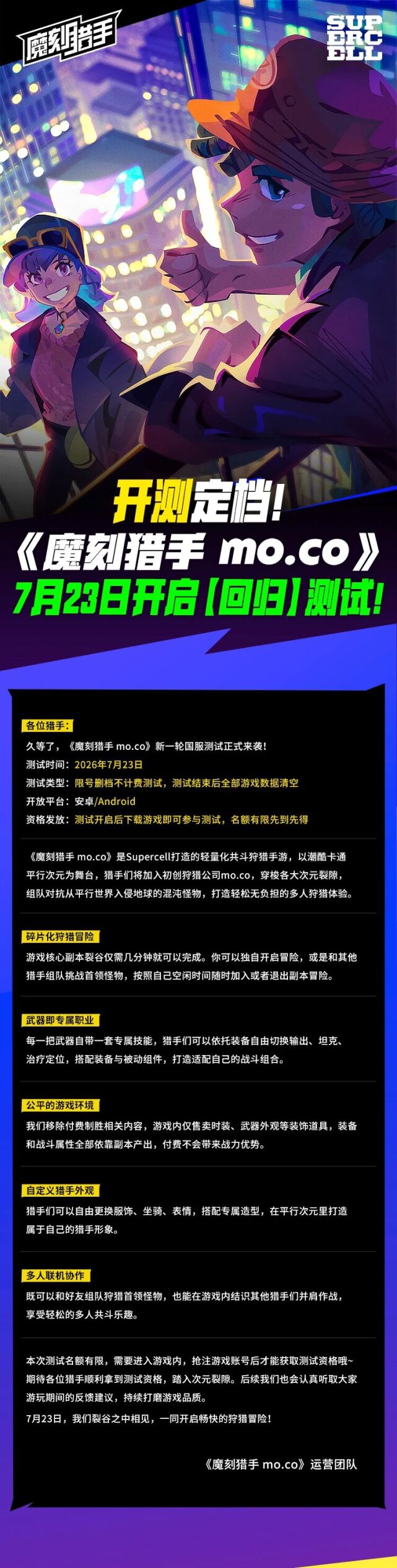 魔刻猎手mo.co回归测试定档7月23日 全新开测即将来袭
