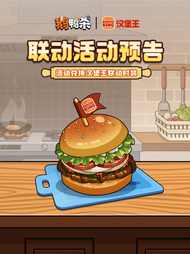 鹅鸭杀 × 汉堡王联动7月17日开启 游戏内外双重福利来袭