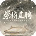 崇祯直聘明末官场沉浮模拟器