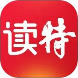 读特