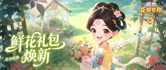 我的花园世界全新鲜花礼包花汀月舫温柔上线