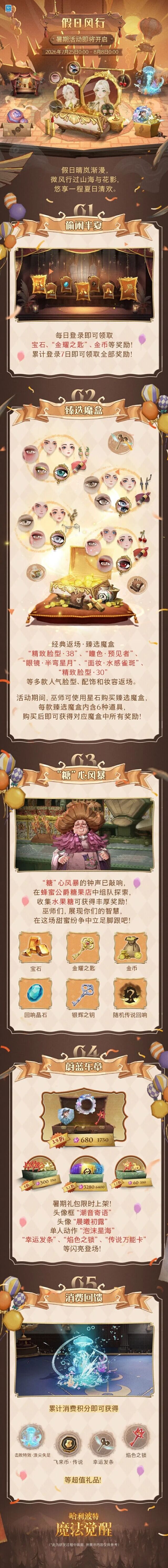 哈利波特魔法觉醒暑期新活动来袭 假日风行清爽开启
