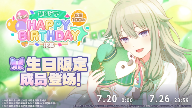 初音未来缤纷舞台7.20草薙宁宁生日卡池上线 多款生日卡牌复刻来袭