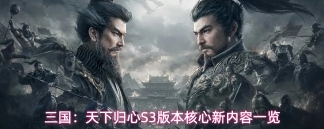 三国：天下归心S3版本核心新内容一览