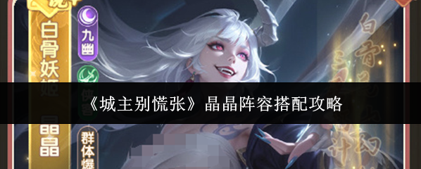 《城主别慌张》晶晶阵容搭配攻略