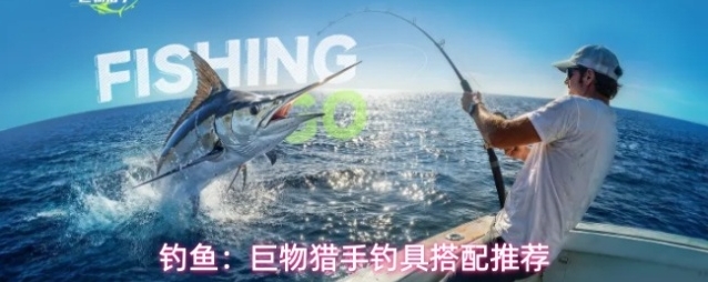 钓鱼：巨物猎手钓具搭配推荐
