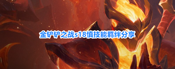金铲铲之战s18慎技能羁绊分享
