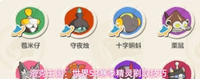洛克王国：世界S3赛季精灵刷取技巧