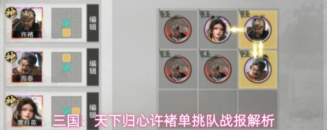 三国：天下归心许褚单挑队战报解析