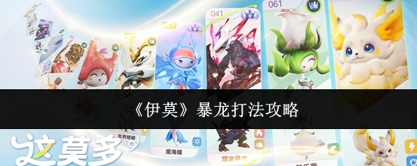 《伊莫》暴龙打法攻略