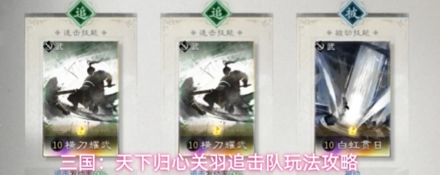 三国：天下归心关羽追击队玩法攻略