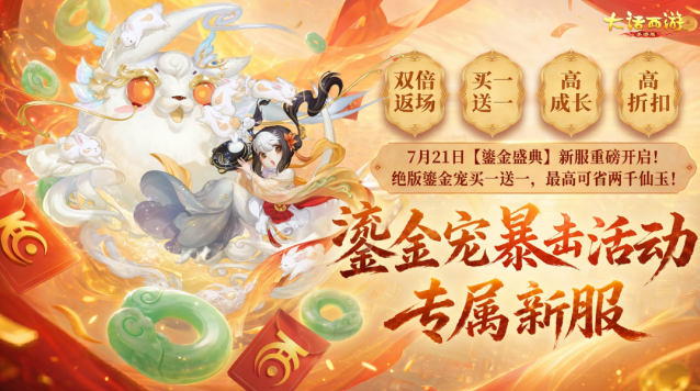 大话西游鎏金盛典专服7月21日开启 多重鎏金专属福利来袭