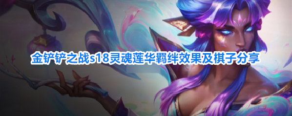 金铲铲之战s18灵魂莲华羁绊效果及棋子分享