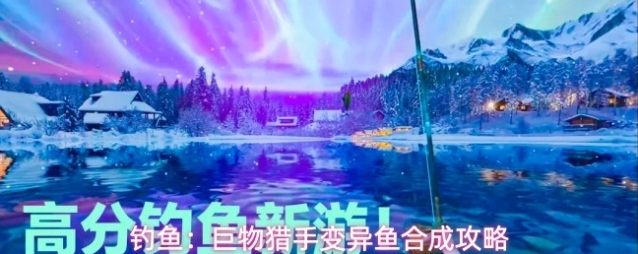 钓鱼：巨物猎手变异鱼合成攻略