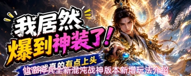 仙帝神兵全新混沌战神版本新增玩法介绍