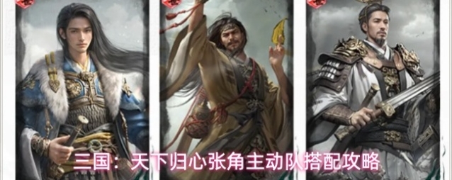 三国：天下归心张角主动队搭配攻略
