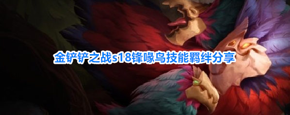 金铲铲之战s18锋喙鸟技能羁绊分享