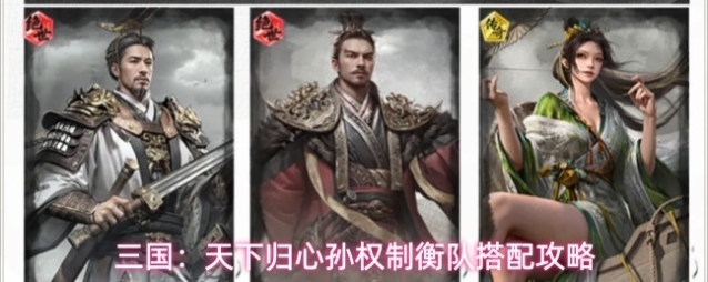 三国：天下归心孙权制衡队搭配攻略