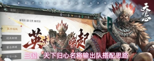 三国：天下归心名将输出队搭配思路
