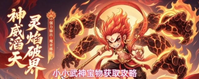 小小武神宝物获取攻略
