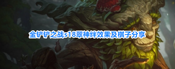 金铲铲之战s18翠神羁绊效果及棋子分享