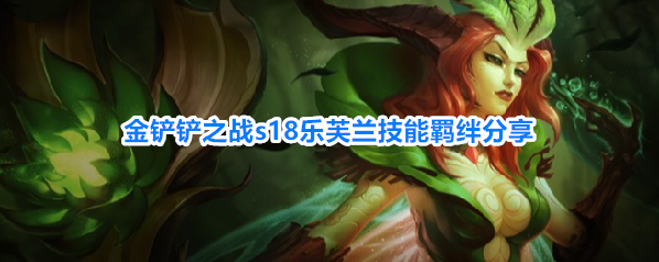 金铲铲之战s18乐芙兰技能羁绊分享