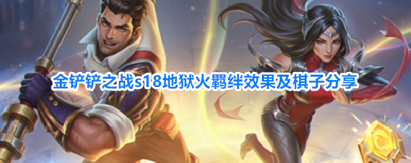 金铲铲之战s18地狱火羁绊效果及棋子分享