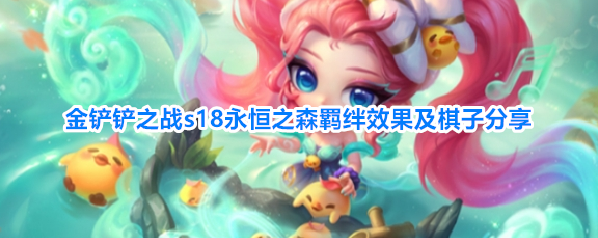 金铲铲之战s18永恒之森羁绊效果及棋子分享