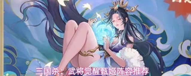 三国杀：武将觉醒甄姬阵容推荐