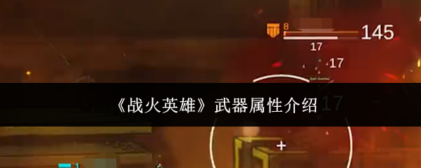 《战火英雄》武器属性介绍