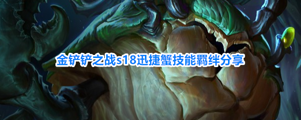 金铲铲之战s18迅捷蟹技能羁绊分享