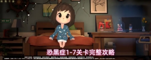 恐黑症1-7关卡完整攻略