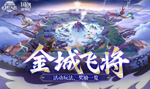 《三国志幻想大陆》金城飞将介绍