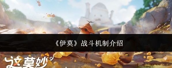 《伊莫》战斗机制介绍