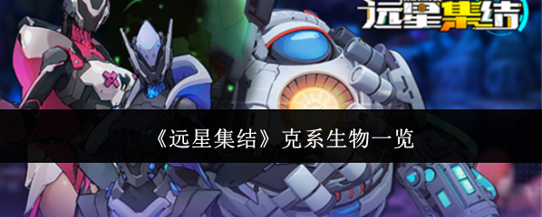 《远星集结》克系生物一览