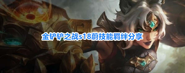 金铲铲之战s18蔚技能羁绊分享