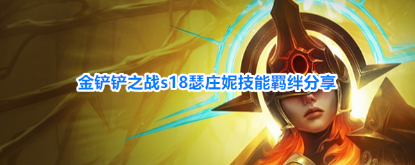 金铲铲之战s18瑟庄妮技能羁绊分享
