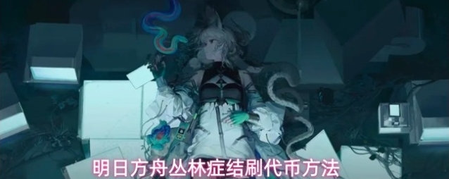 明日方舟丛林症结刷代币方法