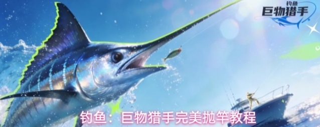 钓鱼：巨物猎手完美抛竿教程