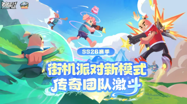 《香肠派对》传奇团队激斗玩法介绍