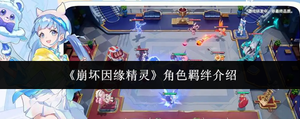 《崩坏因缘精灵》角色羁绊介绍