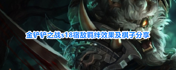 金铲铲之战s18宿敌羁绊效果及棋子分享
