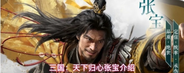 三国：天下归心张宝介绍