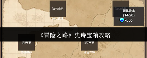 《冒险之路》史诗宝箱攻略