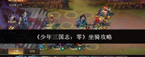 《少年三国志：零》坐骑攻略